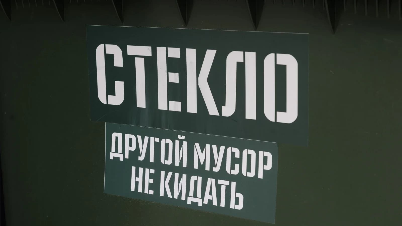 В Тарко-Сале запустили проект раздельного сбора стекла