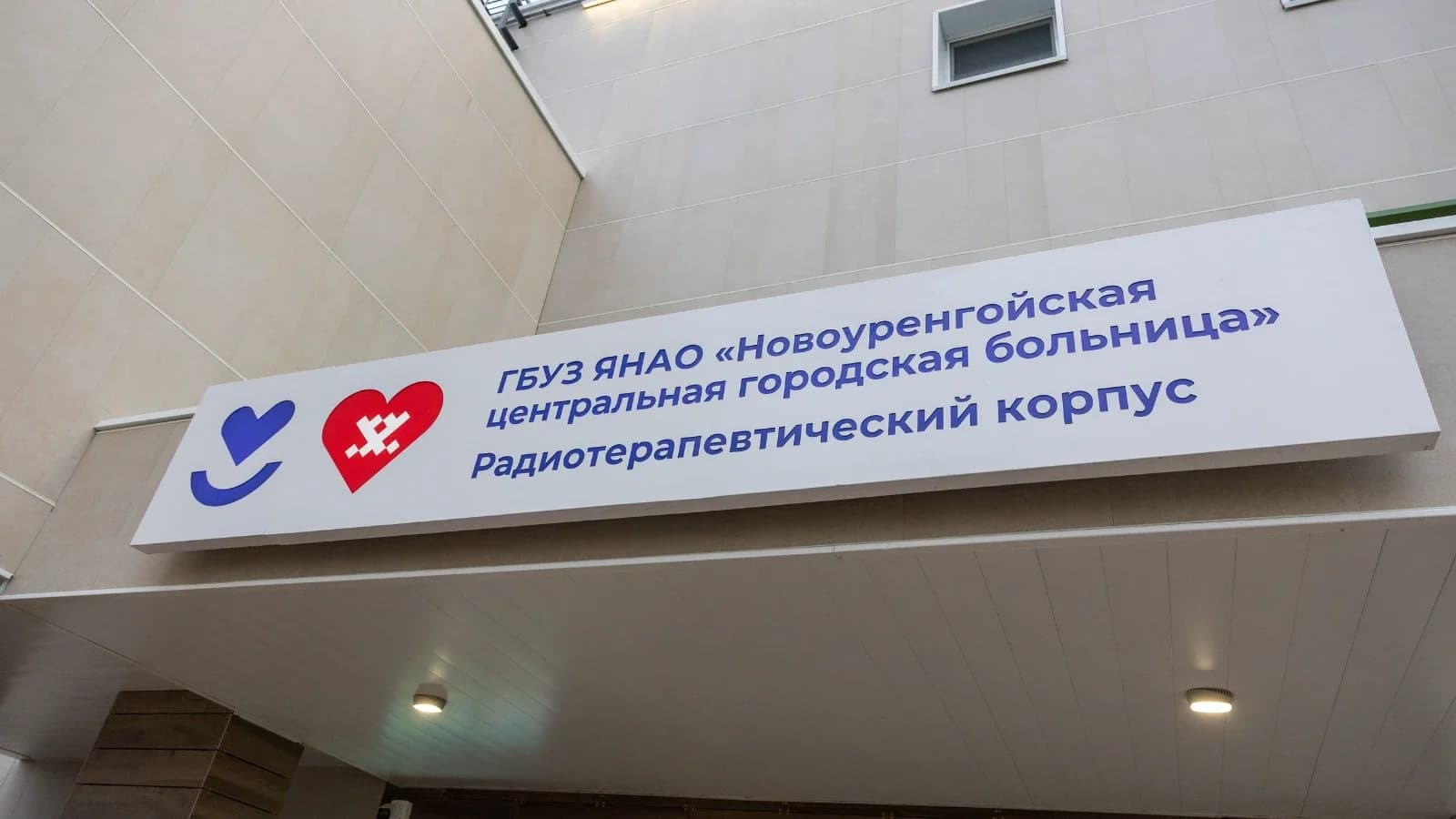 За два года лечение в первом на Ямале радиотерапевтическом корпусе прошли 650 человек