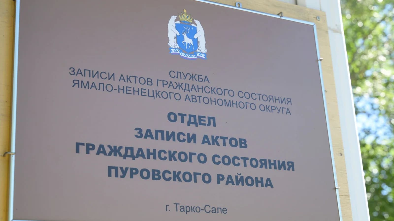 На новом месте: отдел ЗАГС Пуровского района сменил адрес