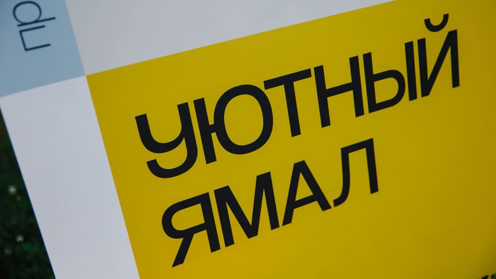 В Пуровском районе реализуют 28 инициатив жителей